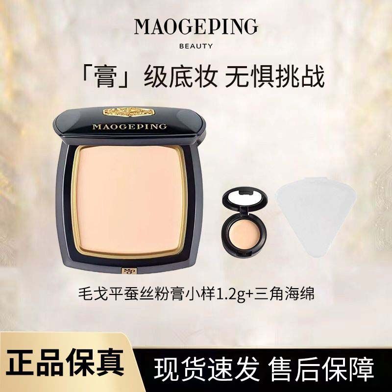 毛戈平蚕丝粉膏凝脂无痕遮瑕持久不脱妆提亮肤色正装分装1.2g
