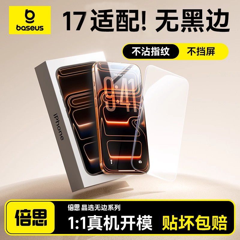 倍思钢化膜 适用苹果iPhone1716ProMax15Pro 防爆防摔全屏覆盖