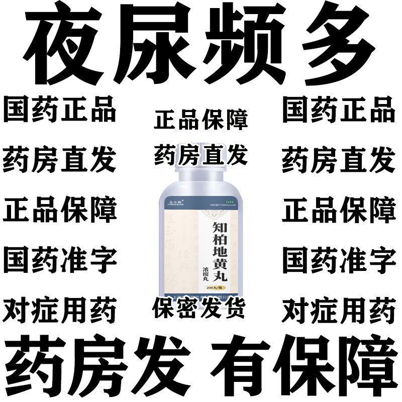 金不换 知柏地黄丸(浓缩丸) 200丸*1瓶/盒 治尿频药】小便次数多脾肾两亏晚上起夜频多尿急尿不尽知柏地黄丸
