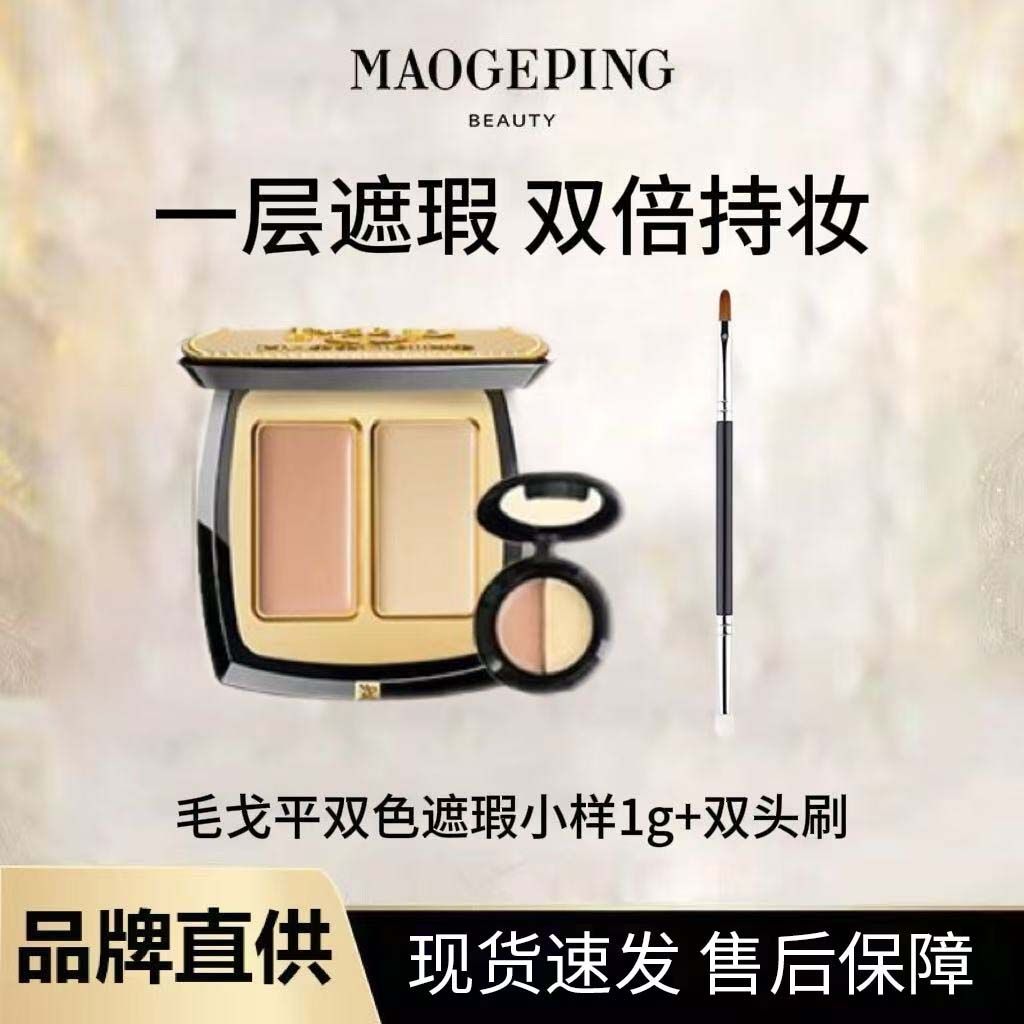 【国庆热卖】毛戈平双色遮瑕遮黑眼圈浓缩型痘印法令纹正装分装1g