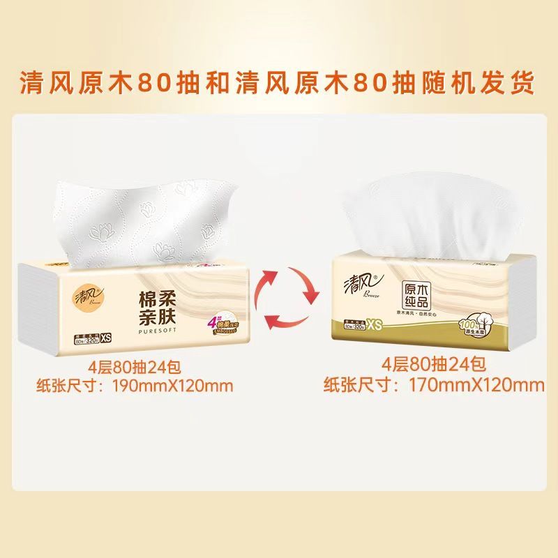 清风原木纯品软抽4层加厚80抽12包学生办公室