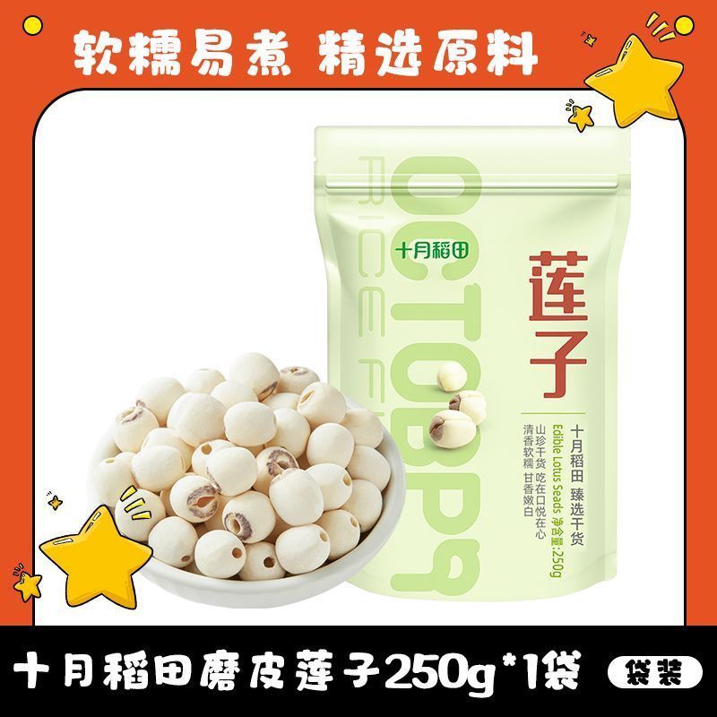 【去芯磨皮】十月稻田莲子250g*1袋2袋沈阳干货煲汤煮粥精选优质 图片 7