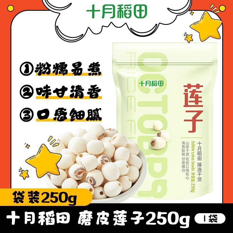 【去芯磨皮】十月稻田莲子250g*1袋2袋沈阳干货煲汤煮粥精选优质 图片 2