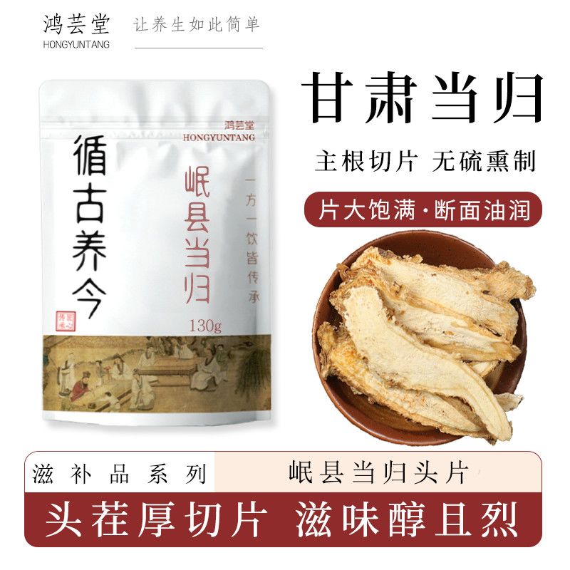 鸿芸堂岷县当归头片正宗无硫当归130g非野生气血滋补养调生理煲汤