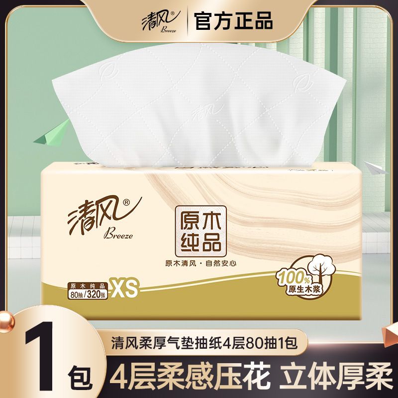 【清风】原木纯品抽纸4层80抽面巾纸家用