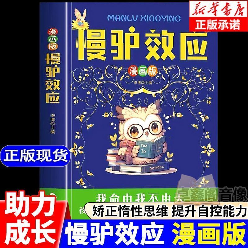 慢驴效应孩子看得懂的心理学效应教会孩子做人处事方法高情商沟通