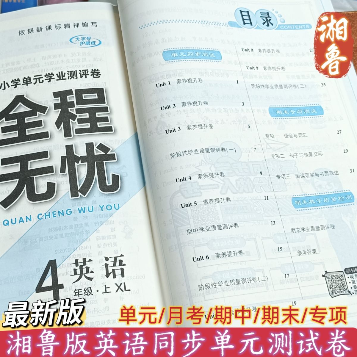 2025湘鲁版英语单元提优测试卷三四五六年级上册全程无忧提优卷