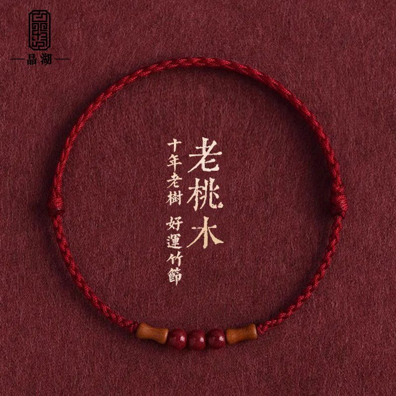 【晶湖】节节高升天然桃木竹节红绳手链男女朱砂转运珠本命年编织手绳