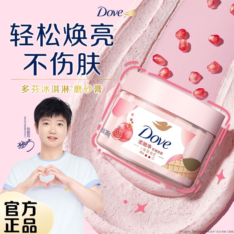 【孙颖莎同款】多芬身体磨砂膏开学季石榴滋润清洁全身洗澡去角质