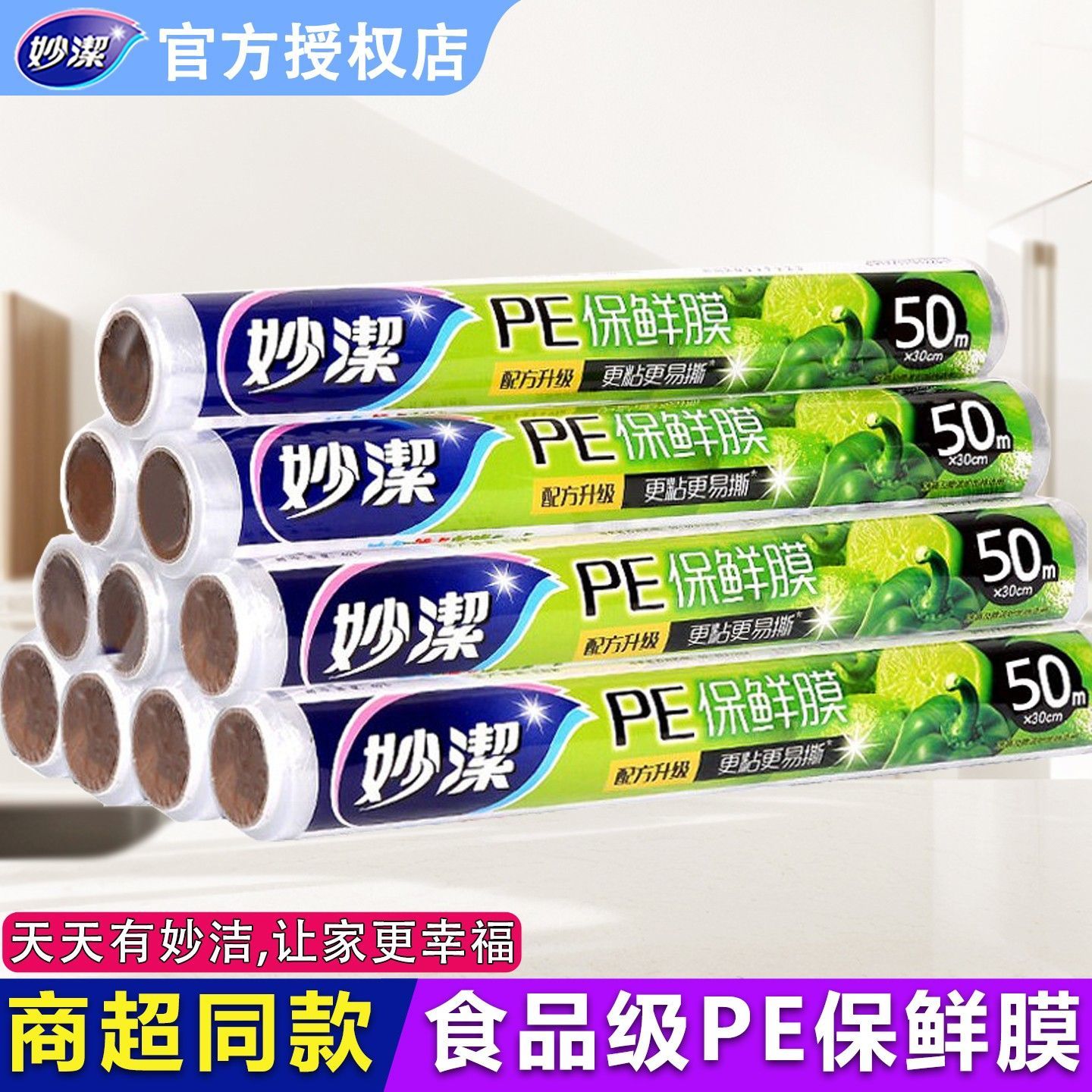 【妙洁】保鲜膜PE家用厨房冰箱经济一次性