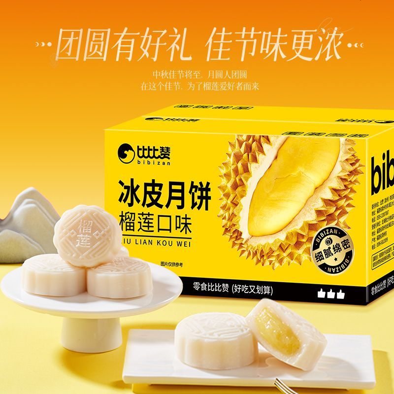 比比赞榴莲味冰皮月饼200g爆浆夹心中秋节送礼水晶冰皮榴莲味月饼