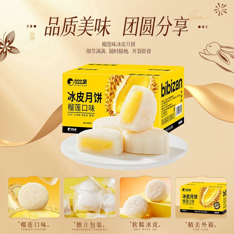 比比赞榴莲味冰皮月饼200g爆浆夹心中秋节送礼水晶冰皮榴莲味月饼