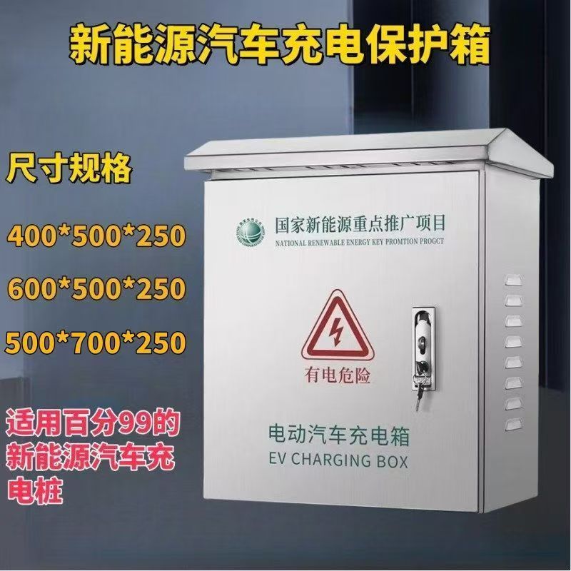 不锈钢新能源充电保护箱户外保护箱壁挂式比亚迪海豚小鹏配电箱