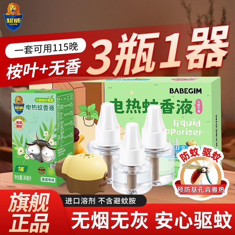 超威电热蚊香液插电式驱蚊液家用清香无香电蚊香防蚊液正品补充装