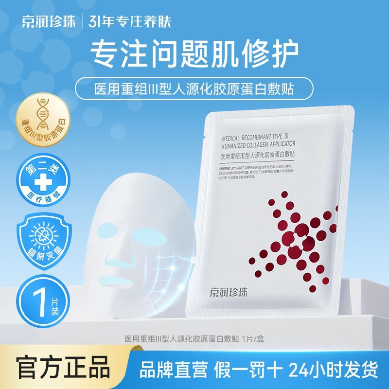 京润珍珠医用级重组胶原蛋白敷料贴补水滋润非面膜冷敷贴官方正品