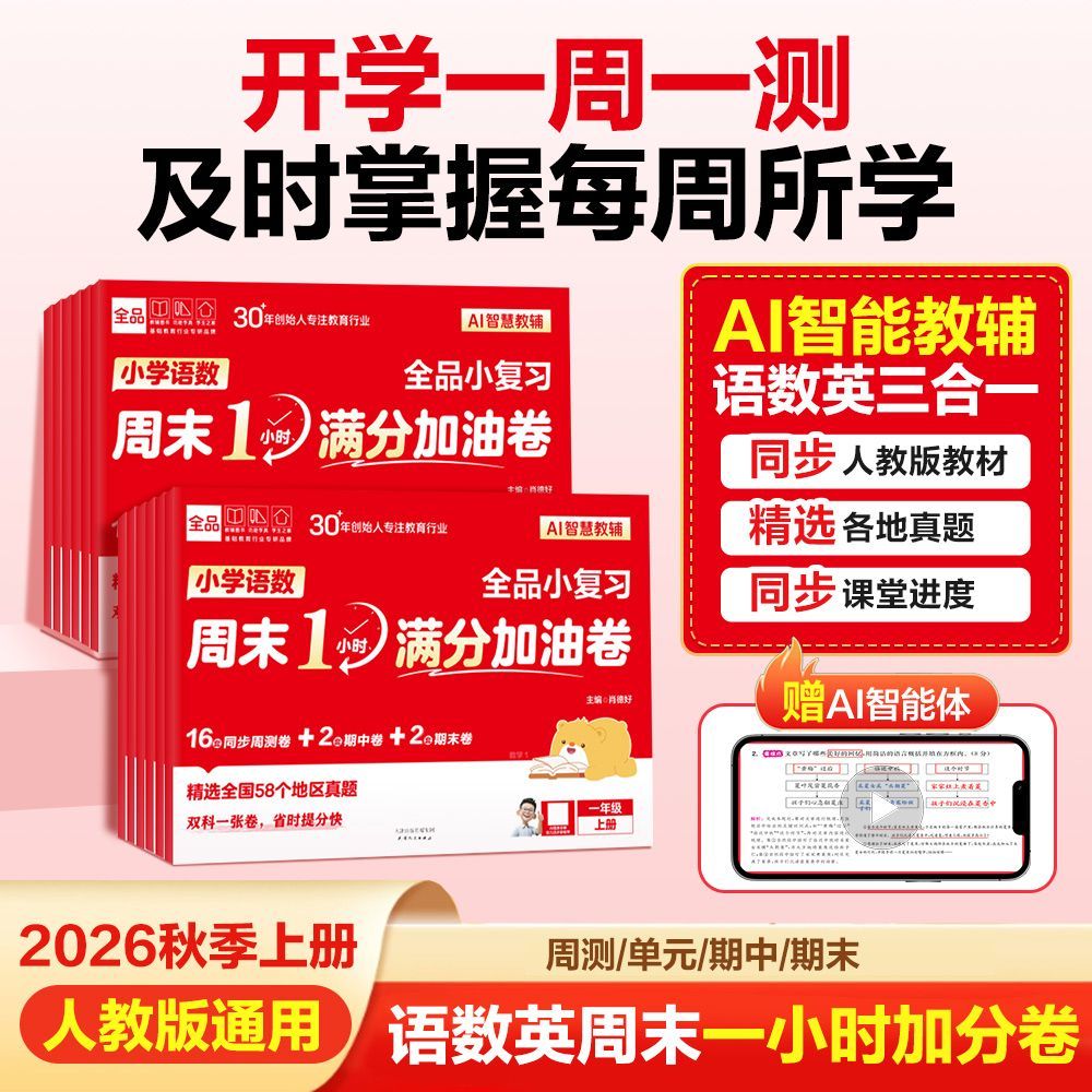 【一套抵三套】25秋版全品小学语数英周末1小时加油卷人教通用