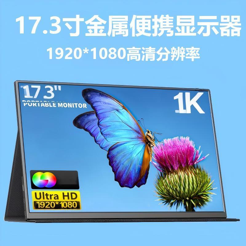 17.3寸便携式显示器扩展ps4/5/XBOX/switch笔记本手机高清副屏