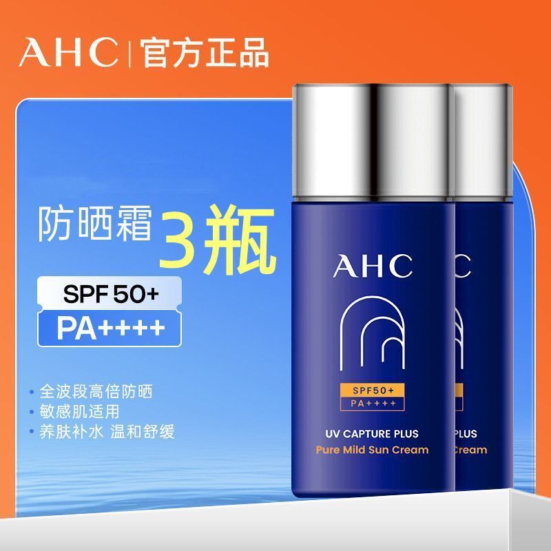 AHC防晒霜50ml*3瓶装小蓝瓶防水防晒隔离防汗紫外线清爽3瓶装