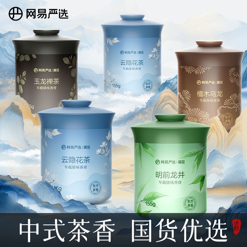 网易严选车载固体香膏香氛除味升级款除臭除醛持久留香车载香薰