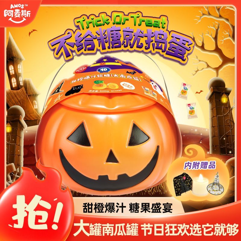 阿麦斯万圣节300g大罐糖果南瓜灯4d糖果儿童节日甜橙味爆汁软糖