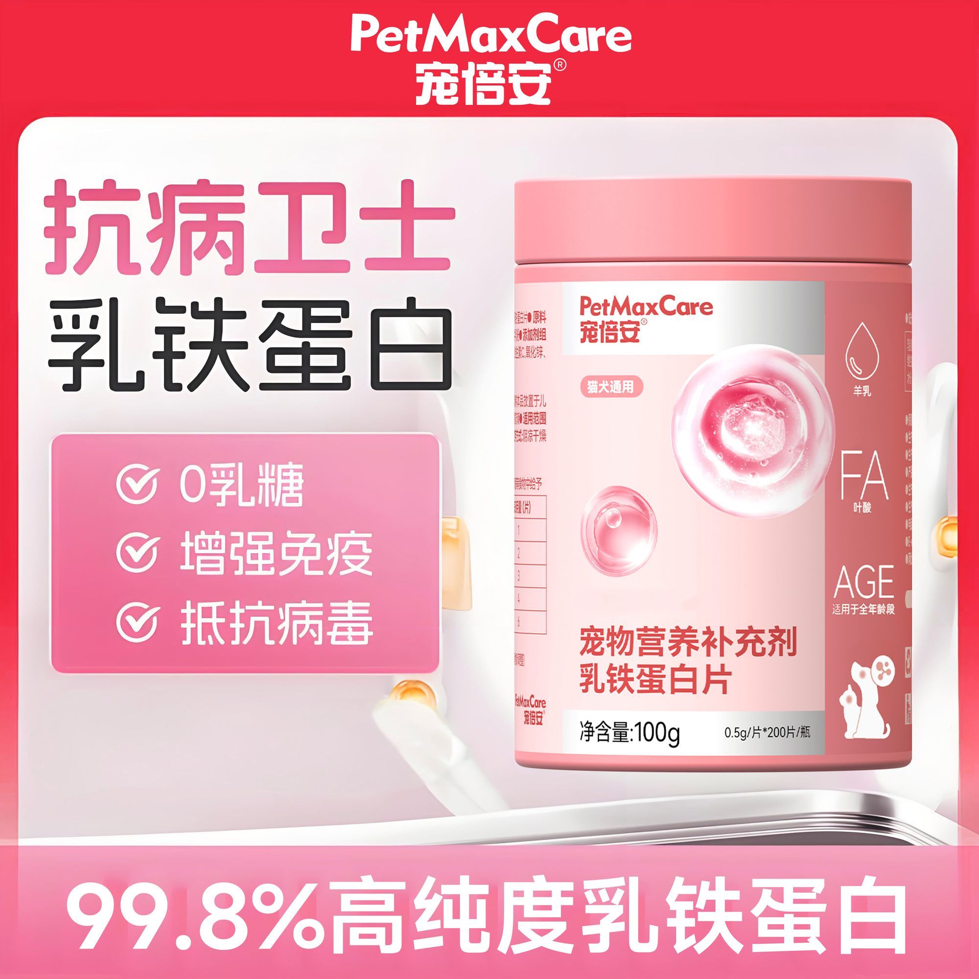 宠倍安乳铁蛋白猫咪提高免疫力狗狗免疫球蛋白增强抗病毒营养补充