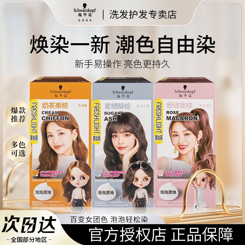 施华蔻斐丝丽染发膏泡泡染发剂自己在家染泡沫女显白蜜糖醇棕