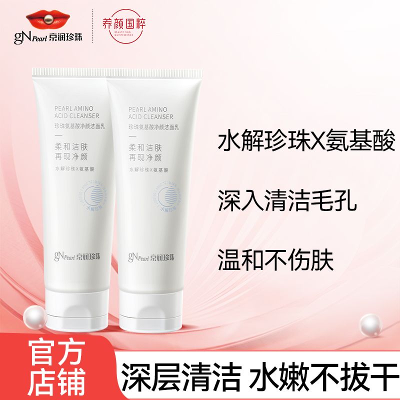 【渠道专属】京润珍珠氨基酸洗面奶收缩毛孔温和敏感肌可用洁面乳