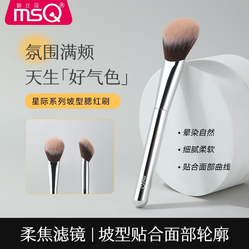 MSQ魅丝蔻星际系列坡型腮红膏刷面部修容膏状液体定妆刷化妆刷子