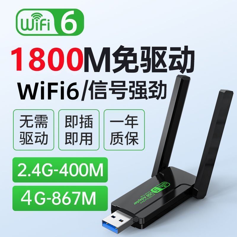 【穿墙王】无线USB网卡wifi6免驱驱动台式机千兆电脑接收器发射器