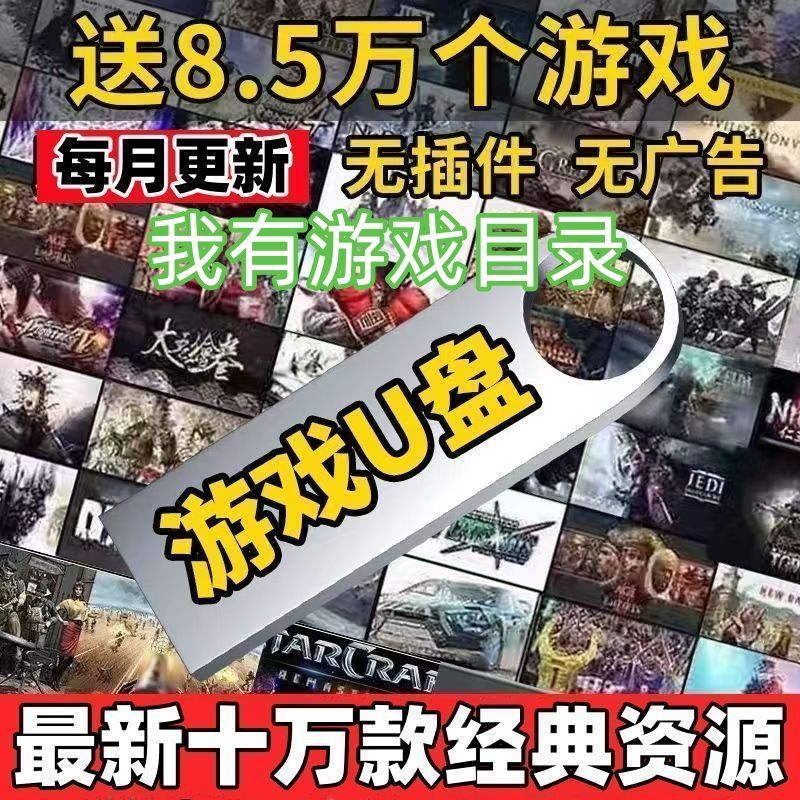56个单机+5000街机+3254游戏资源 高速U盘电脑单机游戏优盘大型怀旧红警三国志街机游戏PC经典A