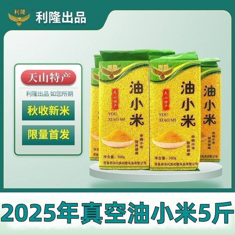 2025年新米内蒙古赤峰黄小米5斤2斤装真空装米油糯500g熬粥吃的米