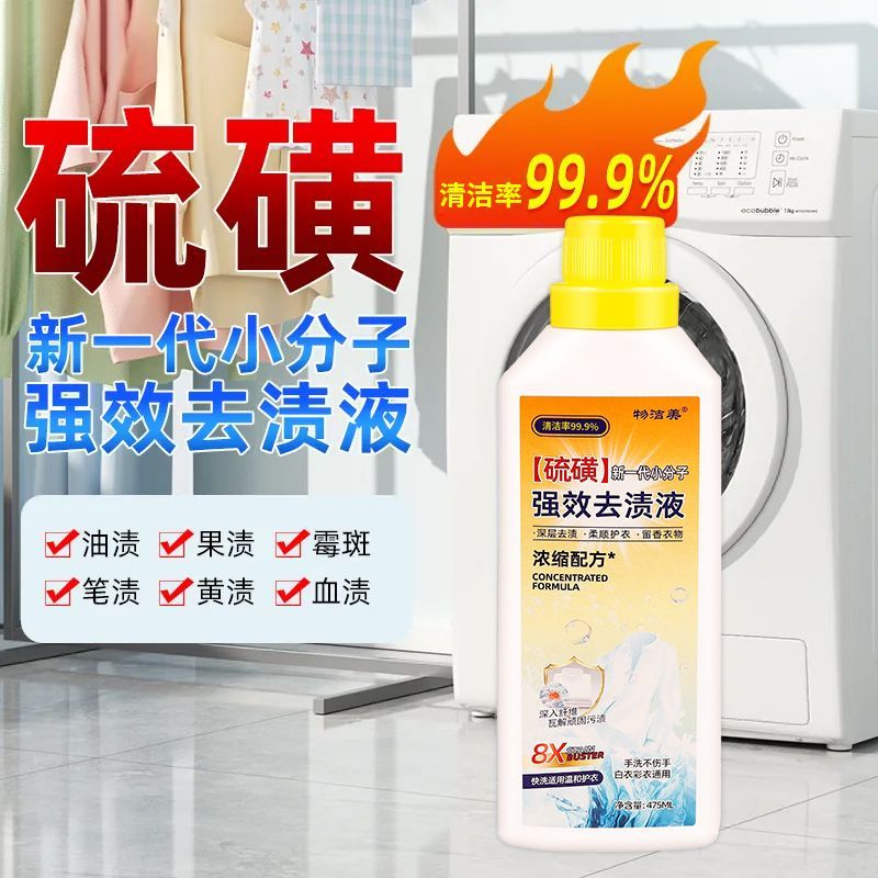 干洗店硫磺小分子强效去渍液洗衣去黄增白干洗店刷鞋彩漂校服净