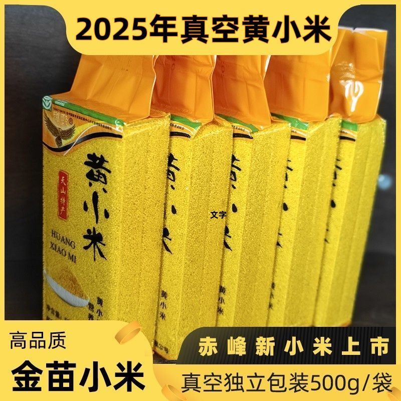 2025年赤峰黄小米2斤5斤农家新米真空装五谷杂粮食品熬粥米油厚