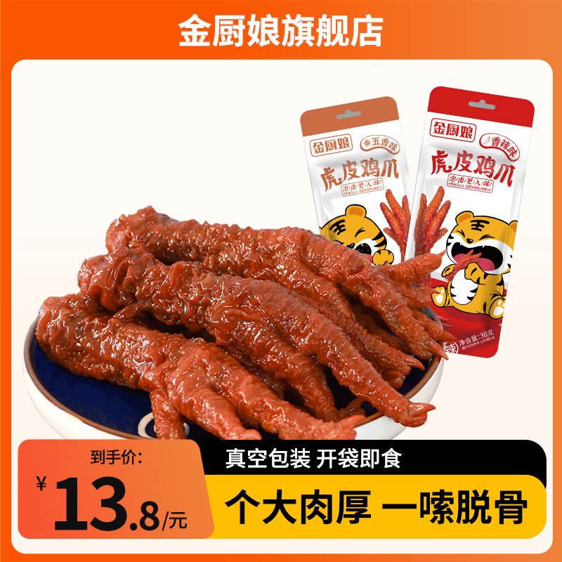 金厨娘虎皮凤爪网红独立包装卤香鸡爪散装香辣鸡脚卤味小零食整箱