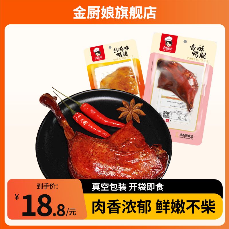 金厨娘断腿鸭腿100克*3包香酥盐焗大腿网红零食香辣真空整箱