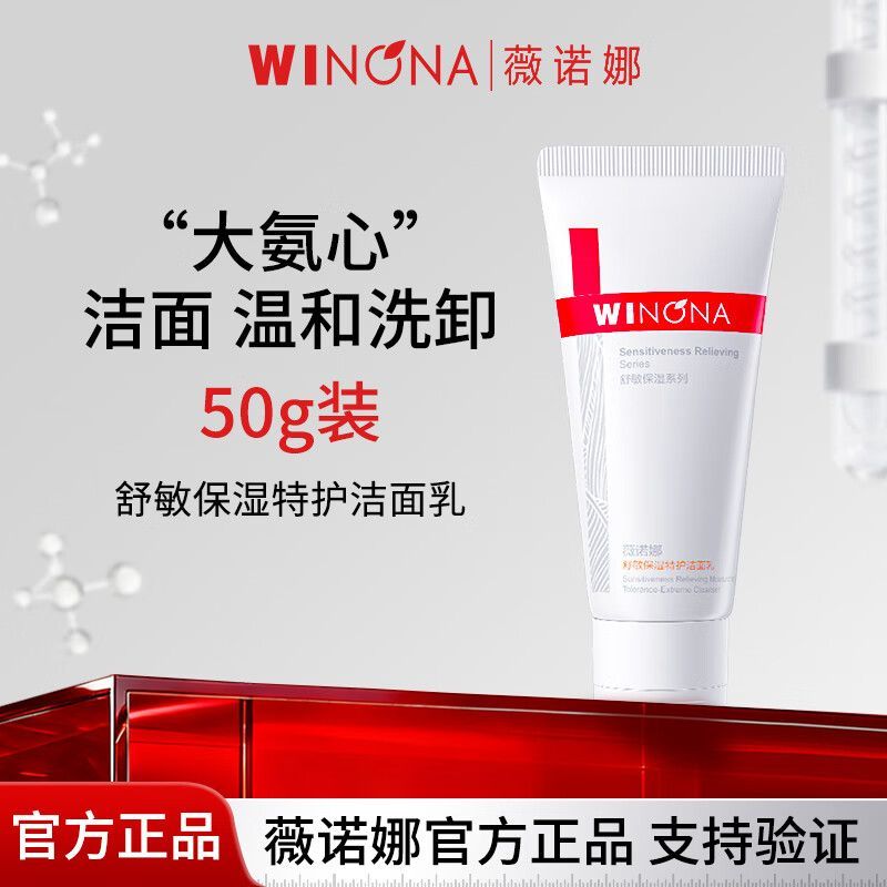 薇诺娜舒敏特护洁面乳50g 27.9元 - 美泡泡
