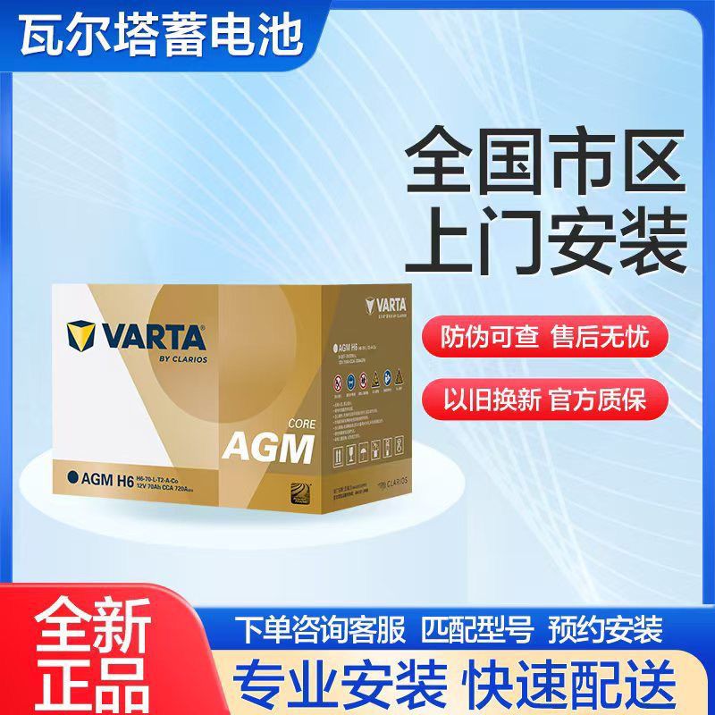 瓦尔塔蓄电池AGM启停H6适配昂科威新英朗赛欧3汽车电瓶70ah