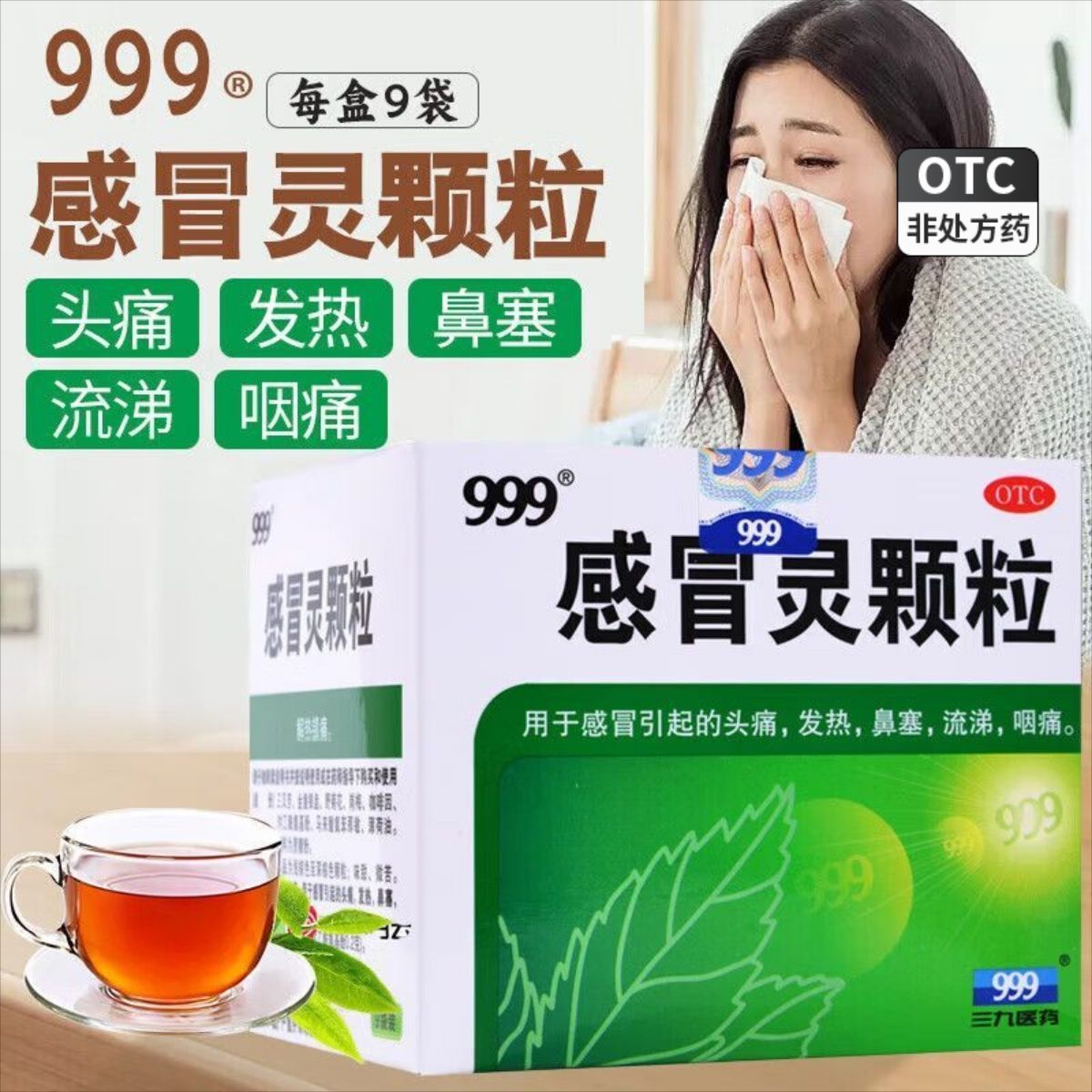 999 感冒灵颗粒 10g*9袋/盒 三九感冒灵颗粒999 感冒发热 头痛 咽痛 鼻塞 流涕