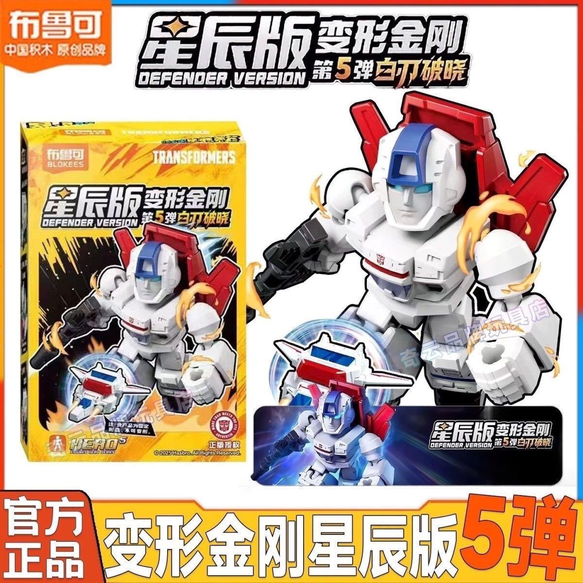 布鲁可星辰版变形金刚第5弹白刀破晓儿童拼装积木玩具益智儿童