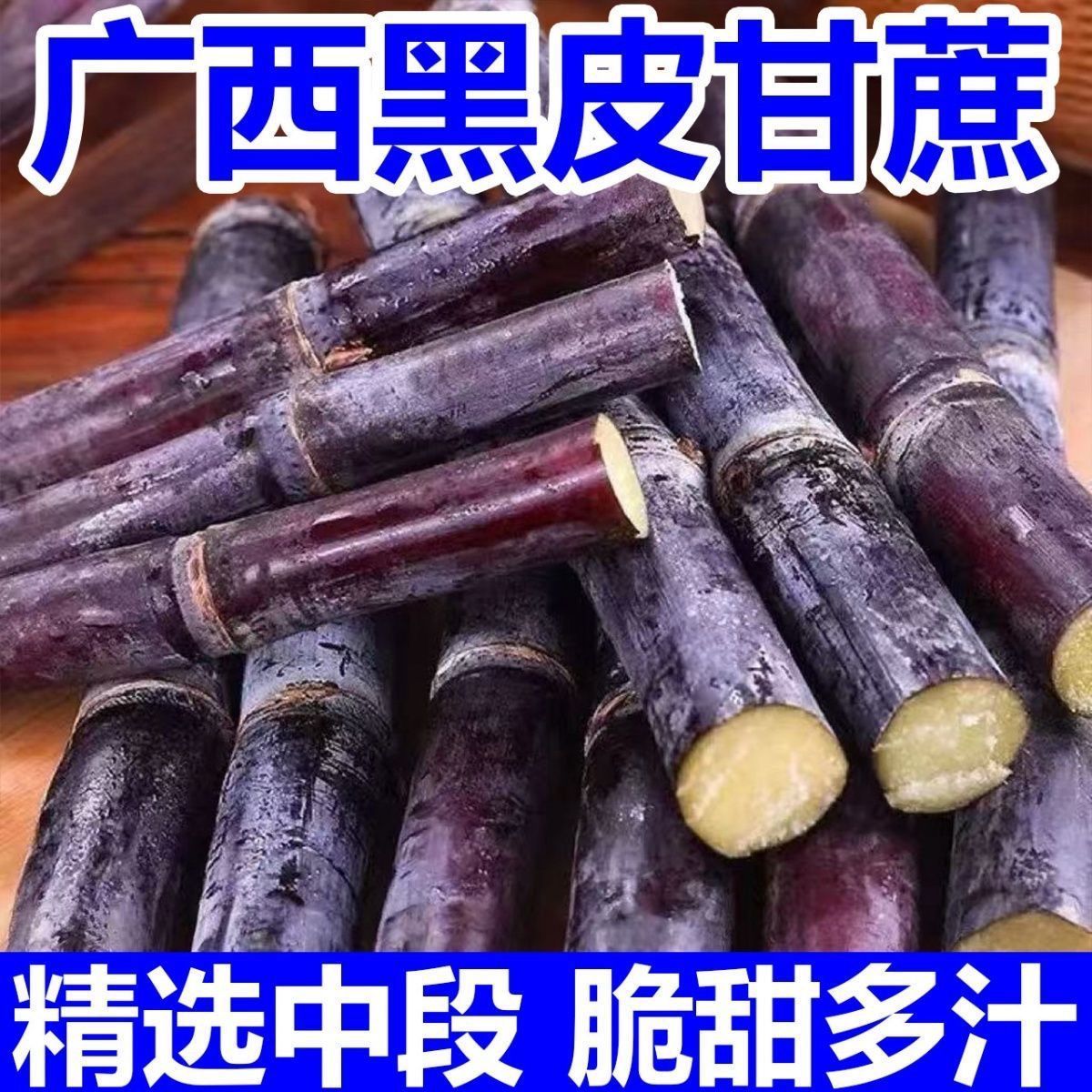 【中段长节】正宗广西黑皮甘蔗新鲜超脆甜云南水果整根批发5/10斤