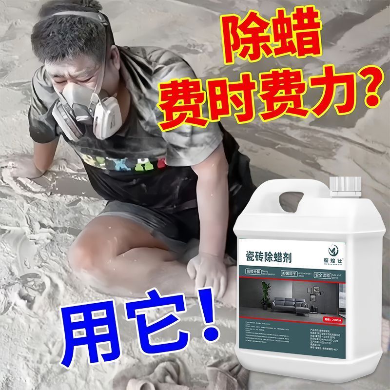 瓷砖除蜡剂开荒地砖清洁表面去蜡抛光清洁液新房残留强力去污神器