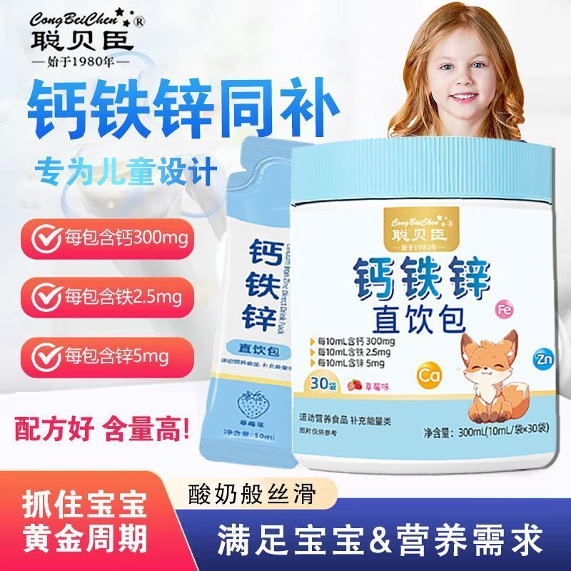 钙铁锌三合一直饮包聪贝臣液体直饮口服液草莓味30袋学生儿童