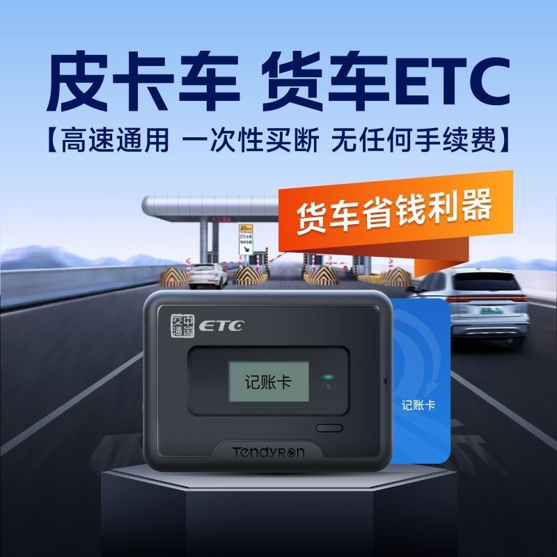 货车ETC高速通用货车etc皮卡车挂车新能源货车…