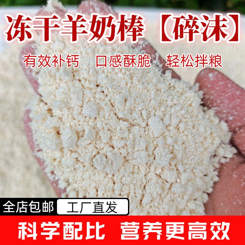 猫狗零食冻干羊奶棒碎沫冻干肉松有效补钙配餐增食欲营养美毛护肤