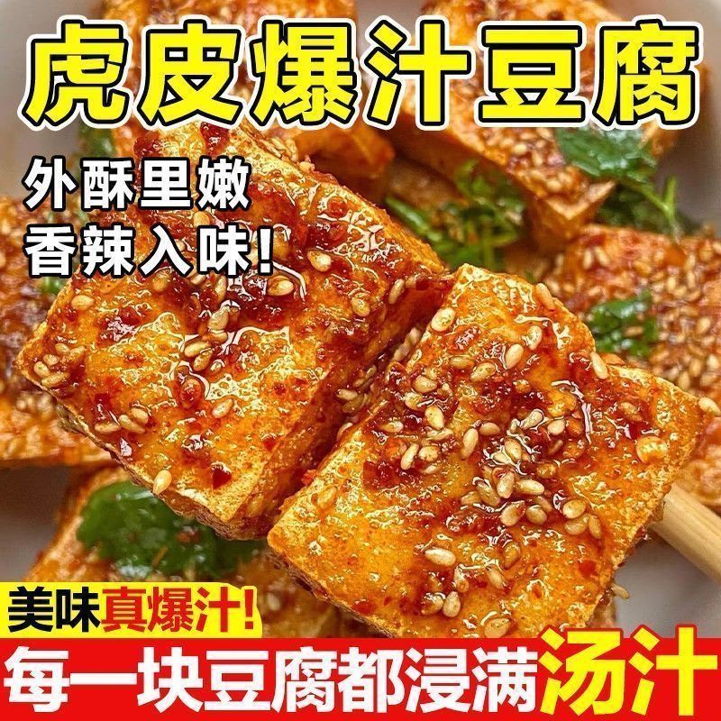 特惠5大袋】虎皮爆汁豆干即食大袋卤味豆腐长沙豆腐乳解馋小吃1袋