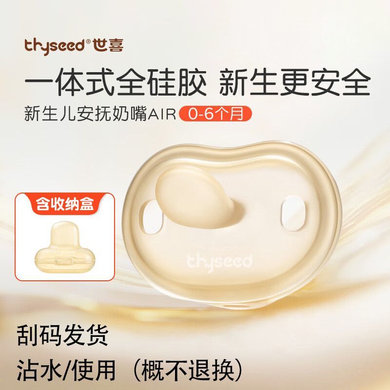 【刮码发货】世喜安抚奶嘴air超轻硅胶一体奶嘴0到6月新生儿通用