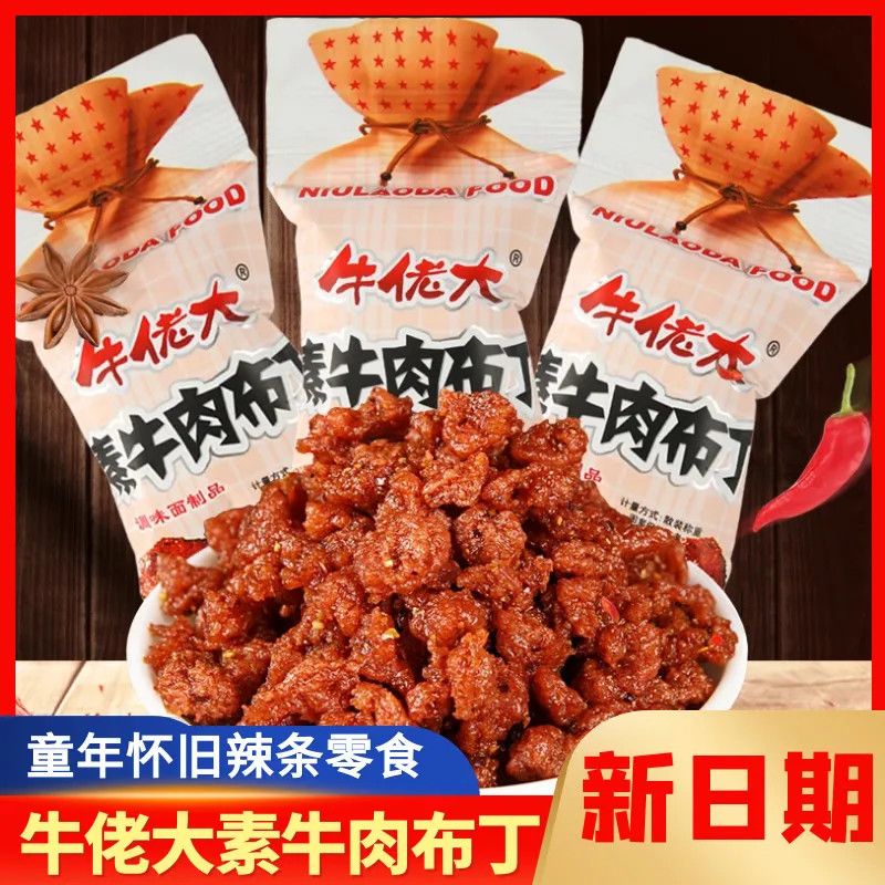 牛佬大素牛肉布丁辣条袋装8090后儿时怀旧休闲麻辣小零食辣条包邮