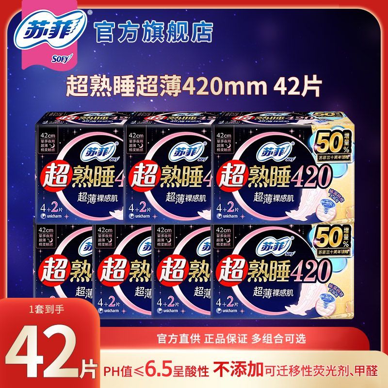苏菲卫生巾超熟睡夜用420mm超长夜用姨妈巾防漏国家标准官方批发
