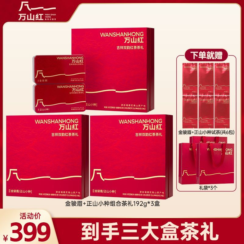 万山红 吉祥双韵金骏眉正山小种 武夷原产茶叶礼盒192g中秋送礼
