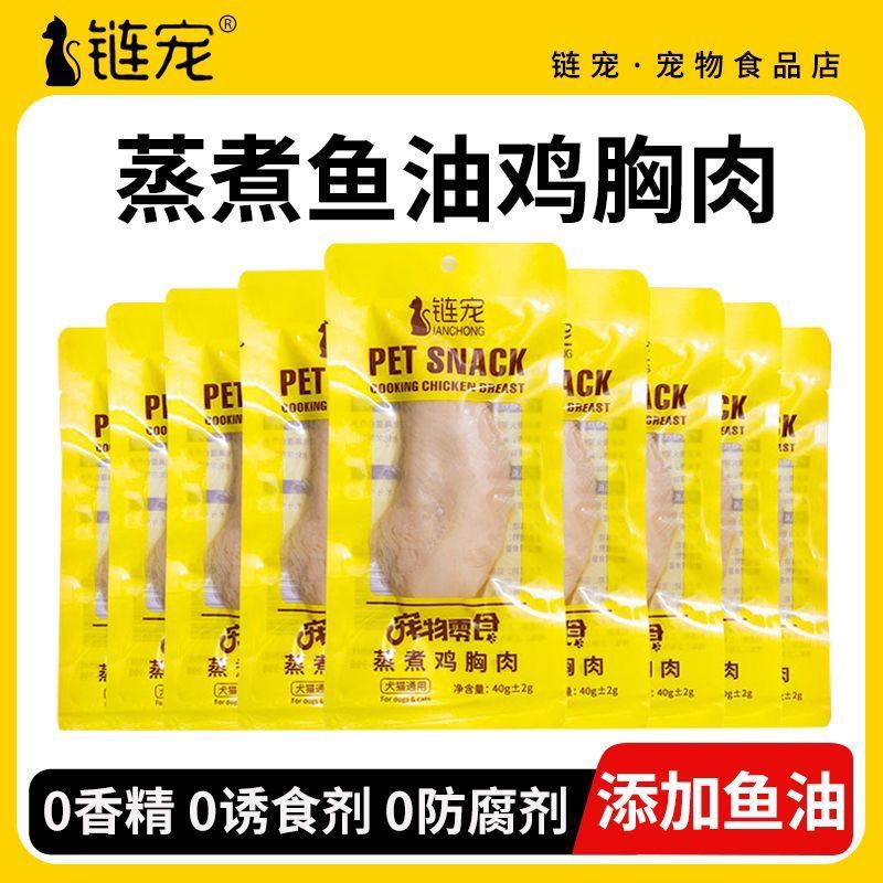 链宠蒸煮鸡胸肉狗狗猫猫零食水煮鸡小胸肉宠物鲜肉包高蛋白无添加